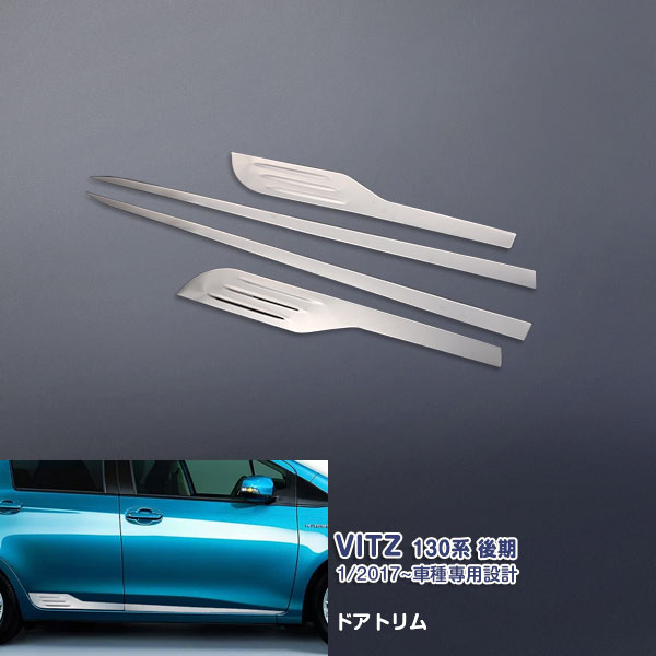 【10倍ポイント】ヴィッツ 130系 前/後期 2010年12月〜2020年2月 サイド ドアトリム ガーニッシュ メッキモール ステンレス(鏡面仕上げ) アクセサリー カスタムパーツ メッキパネル ドレスアップ 保護 外装 4PSC VITZ 3191