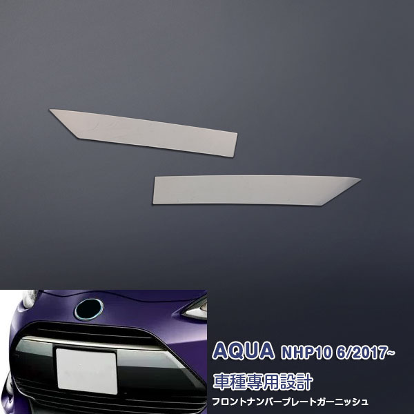 トヨタ アクア NHP10 2017年6月〜 フロントバンパー ガーニッシュ ナンバープレートカバー トリム ライセンスモール ステンレス(鏡面仕上げ) ドレスアップ カスタムパーツ エアロ アクセサリー 外装 2PCS AQUA 3265