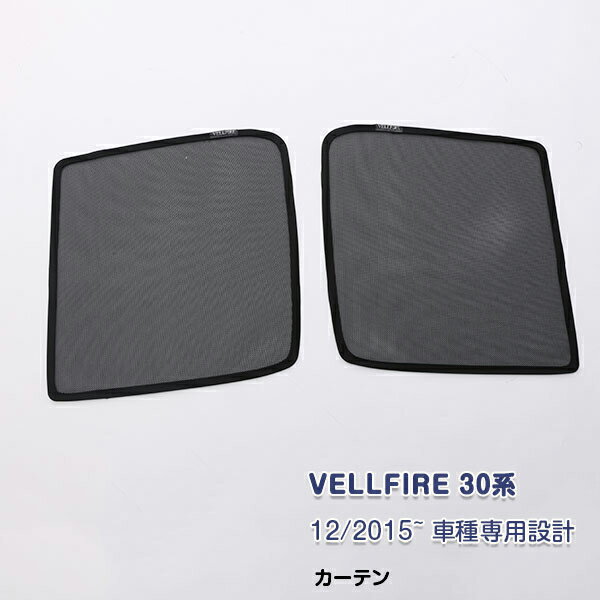 ヴェルファイア 30系 2015年2月～ メッシュカーテン サンシェード 遮光 断熱 日除け 虫よけ 防虫ネット 目隠し 紫外線カット マグネットタイプ アクセサリー 内装 インテリア フロントドア 助手席＆運転席 2PCS 3409