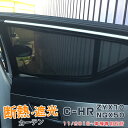 C-HR ZYX10/NGX50 全グレード メッシュカーテン サンシェード 日よけ 車用遮光 日除け 日差し 防虫ネット 虫よけ インナー 車内 断熱 アウトドア 内装 インテリア ドレスアップ カーアクセサリー ブラック 4PCS 3411