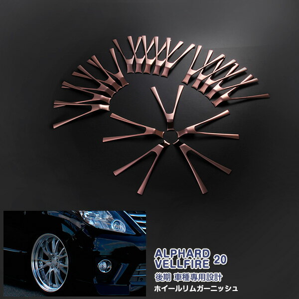 【マラソン20％OFF】EX392-bms08 アルファード/ヴェルファイア 20系 後期 ホイールトリム ホイールカバー サイドガーニッシュ 新色スチームパンクカッパー ステンレス(鏡面) 外装 20P カスタム パーツ アクセサリー エアロ