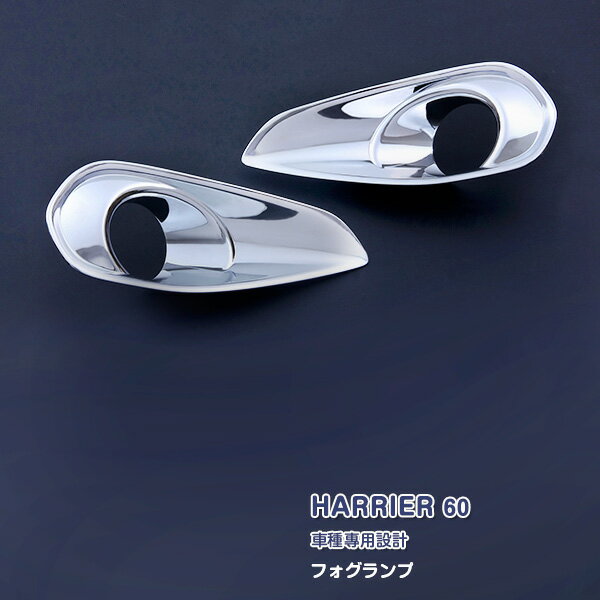 【ポイント10倍!】ハリアー/ハリアーハイブリッド 60系 AVU65W/ZSU60W/65W フォグランプカバー フロン..