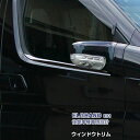 日産 エルグランド E51 後期 ウィンドウトリム ガーニッシュ ウェザーモール メッキモール ステンレス(鏡面) 外装 2P EX470 カスタム パーツ ア...
