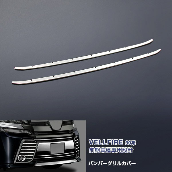 EX488 ヴェルファイア 30系 2015年2月〜 バンパーグリルカバー グリルモール バンパーグリルトリム フロントガーニッシュ カバー ステンレス（鏡面） 外装 TOYOTA VELLFIRE 2P カスタム パーツ アクセサリー エアロ