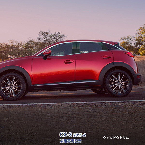 マツダ CX-3 2015/2~ サイドウィンドウトリム ガーニッシュ ウェザーストリップカバー メッキモール ステンレス製(鏡面仕上げ)ドレスアップ カスタムパーツ エアロ 外装 装飾 アクセサリー MAZDA 12PCS ex539