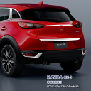 マツダ CX-3 DK5 リアバンパーリフレクタートリム リアランプガーニッシュ メッキモール ステンレス製(鏡面仕上げ) ドレスアップ カスタムパーツ エアロ 外装 カーアクセサリー MAZDA 2PCS ex543