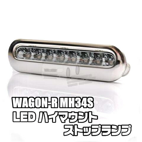 スズキ ワゴンR MH34 前/後期 高輝度 LEDハイマウント ストップランプ シルバー ステンレス+ABS ハスラー MR31S/44S対応 クリアレンズ レッドライト ドレスアップ カスタムパーツ アクセサリー 外装 WAGON-R 1PCS LA216CL