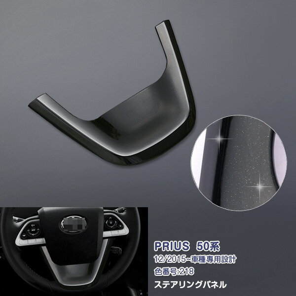【大決算セール10】プリウス 50系 12/2015~ ステアリングパネル ガーニッシュ ABS製 内装 装飾 インテリアパネル 1P PRIUS特集 1676 カスタム パーツ アクセサリー エアロ