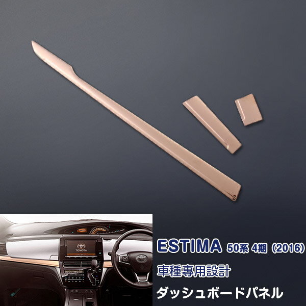 【マラソン15倍P】1750 トヨタ エスティマ 50系 2006年1月～2019年10月 ダッシュボードパネル メーターパネル インテリアパネル ステンレス(ヘアライン仕上げ) 内装パーツ ローズゴールド 車用品 カーアクセサリー 傷付き防止 3PCS