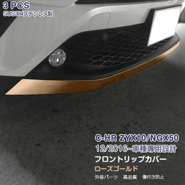 乐天商城 - 【大決算セール30】C-HR 2017 ZYX10/NGX50 前期 フロントリップカバー ガーニッシュ バンパーグリルトリム メッキモール ステンレス(鏡面) 外装 ローズゴールド 3P 3023 カスタム パーツ アクセサリー エアロ