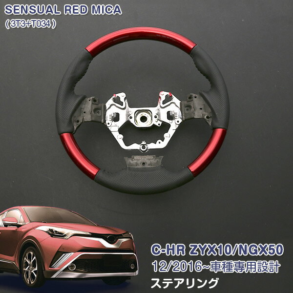 Rakuten - 【ポイント20倍】トヨタ C-HR ZYX10/NGX50 ステアリング ハンドル ホイール レッド パンチング加工 純正交換 滑りにくい インテリアパネル カーアクセサリー 内装 カスタムパーツ 3491
