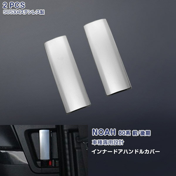 【マラソン15】ノア/ヴォクシー/エスクワイア 80系/アルファード/ヴェルファイア 30系 前/後期 シエンタ 170系 インナードアハンドルカバー ドアベゼル メッキモール ステンレス(鏡面仕上げ) ドレスアップ カスタムパーツ アクセサリー 内装 2PCS 3866