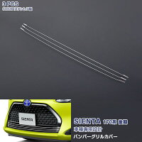 トヨタシエンタ170系ロアグリルガーニッシュ