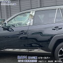 【マラソン25%OFF】トヨタ RAV4 XA50型 2019年4月〜 サイドピラーカバー ガーニッシュ ウィンドウトリム メッキモール ステンレス 鏡面 外装...