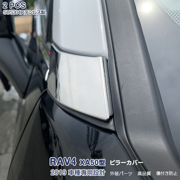 トヨタ RAV4 XA50型 ラブフォー 2019年4月〜 アウターAピラーカバー ガーニッシュ サイドドア ウィンドウモール メッキモール ステンレス(ヘアライン仕上げ) ドレスアップ カスタムパーツ アクセサリー 外装 2PCS 4283