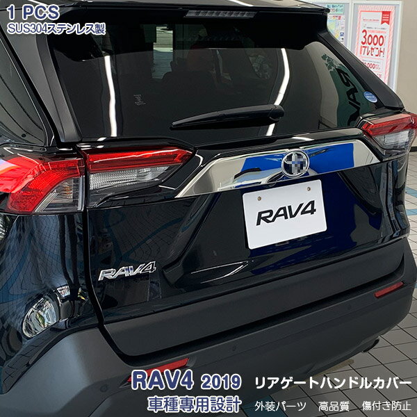 Rakuten - 【ポイント10倍】トヨタ RAV4 2019 リアゲート ガーニッシュ エンブレム周りトリム メッキモール ステンレス(鏡面仕上げ) ドレスアップ カスタムパーツ アクセサリー エアロ 1PCS 4320