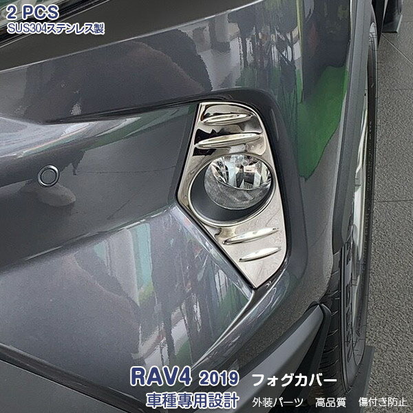 トヨタ RAV4 ラブフォー 2019年4月〜 フロントフォグカバー ガーニッシュ フォグライト フォグランプトリム メッキモール ステンレス(鏡面仕上げ) ドレスアップ カスタムパーツ アクセサリー 外装 2PCS 4321