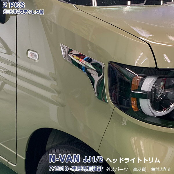 ホンダ N-VAN JJ1/2 ヘッドライトトリム ガーニッシュ ステンレス製(鏡面仕上げ) カスタムパーツ ドレスアップ エアロ 外装 メッキパーツ アクセサリー