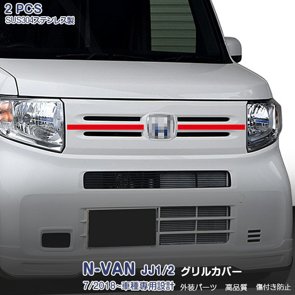 Rakuten - 【大決算セール50】ホンダ エヌバン N-VAN JJ1/2 2018年7月〜 フロントグリルカバー ガーニッシュ バンパーグリルトリム メッキモール ステンレス(鏡面仕上げ) ドレスアップ エクステリア カスタムパーツ アクセサリー 外装 2PCS 4402