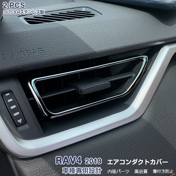 トヨタ RAV4 2019 エアコン吹出し口 ガーニッシュ メッキモール ブラックステンレス(鏡面仕上げ) ドレスアップ カスタムパーツ アクセサリー 内装 インテリアパネル 2PCS 4409 1