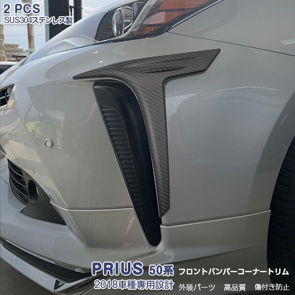 トヨタ プリウス 50系 後期 フロントバンパーコーナープロテクター ガーニッシュ ボン調ステンレス 高品質 2P PRIUS 4453 カスタム パーツ アクセサリー エアロ