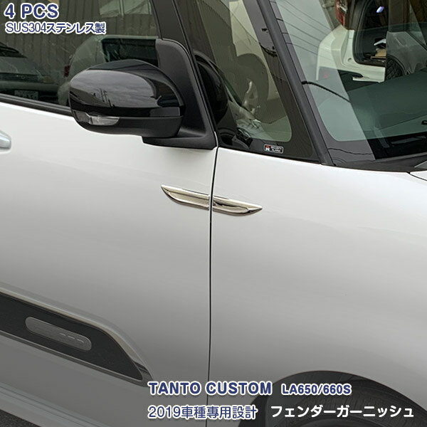 Rakuten - 【ポイント10倍】4482 ダイハツ タントカスタム LA650/660S フェンダートリム ガーニッシュ メッキモール ステンレス エアロ カスタムパーツ アクセサリー 外装 ドレスアップ 4PCS