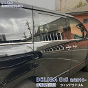 【マラソン15%OFF】三菱 デリカ DELICA D:5 2/2019~ ウィンドートリム メッキモール ステンレス 鏡面 外装 8P 5330 カスタム パ...