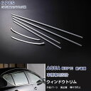 トヨタ アクア NHP10 2011年12月~2021年7月 ウィンドウトリム 前/中/後期 ガーニッシュ ウェザーストリップカバー トリム メッキモール ステンレス(鏡面) 外装 装飾 AQUA 6P EX227 カスタム パーツ アクセサリー エアロ