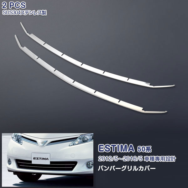 Rakuten - 【大決算セール20】EX363 トヨタ エスティマ 50系 後期 G/X用 フロントバンパーグリルカバー メッキモール グリルガーニッシュ ステンレス(鏡面) 外装 ESTIMA 2P カスタム パーツ アクセサリー エアロ