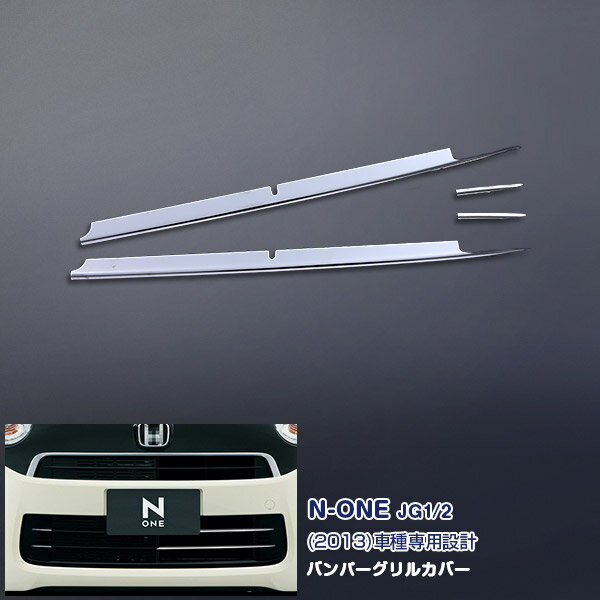 Rakuten - 【大決算セール20】EX394 ホンダ N-ONE JG1/2 2013年 バンパーグリルカバー バンパーグリルモール グリルトリム フロントガーニッシュ プロテクター ステンレス(鏡面) 外装 4P カスタム パーツ アクセサリー エアロ