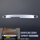 ハスラー MR31 H25/12〜 フロントバンパートリム バンパーカバー プロテクター フロントガーニッシュ ステンレス(鏡面) 外装 1P EX439 カス...