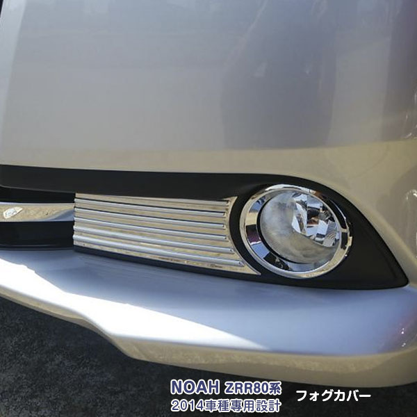 Rakuten - 【大決算セール50】トヨタ ノア 80系 ZRR80G/ZRR85G 前期 2014年1月〜2017年6月 フロントフォグランプカバー フォグランプガーニッシュ フォグライトトリム ドレスアップ メッキモール ステンレス(鏡面仕上げ)カスタムパーツ アクセサリー 外装 NOAH 2pcs EX447