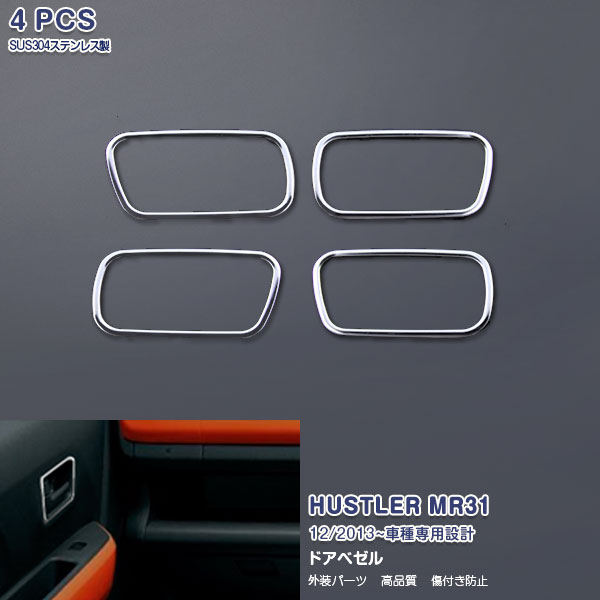 EX451 スズキ ハスラー MR31 H25/12〜 ドアベゼル インナードアハンドルカバー インテリアパネル サイドドア 取っ手 カバー ステンレス（鏡面） 内装 4P カスタム パーツ アクセサリー エアロ