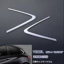 ヴェゼル RU1-4 2013年12月~ 三角窓 リアウィンドウトリム 窓枠 ウェザーストリップモール ガーニッシュ ステンレス製(鏡面) 外装 HONDA VEZEL 2P ex467 カスタム パーツ アクセサリー エアロ