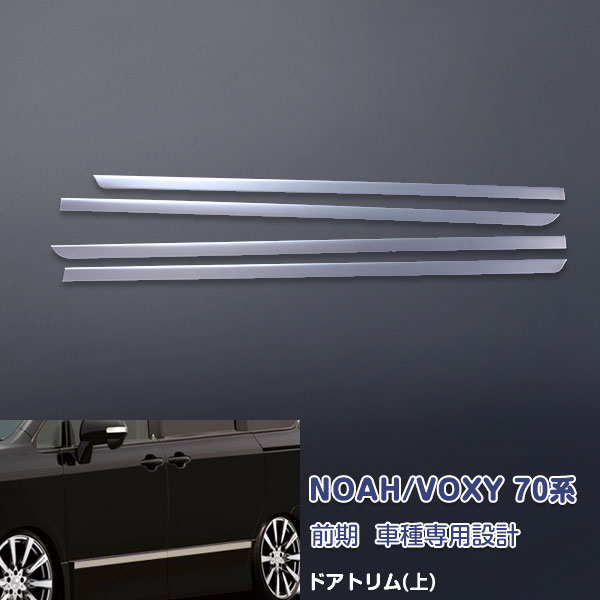 【マラソン20％OFF】トヨタ ノア/ヴォクシー 70系 前期 Z/ZX用 サイド ドアトリム（上） ドアアンダー..