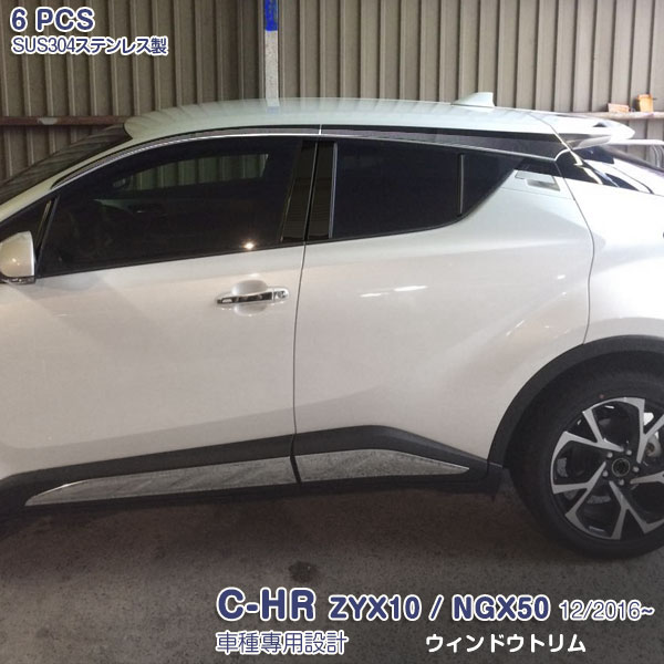 Rakuten - 【ポイント15倍】C-HR ZYX10/NGX50用 前/後期 ウィンドウトリム ドアモール ウィンドウガーニッシュ 窓枠 窓ふち サイドドア ステンレス製(鏡面仕上げ) カスタムパーツ 6PCS 外装 エクステリア 保護 傷予防 2595