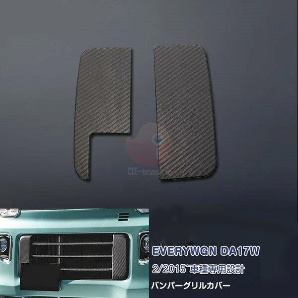 【送料無料】スズキ エブリイワゴン DA17W フロントバンパーグリルモール グリルトリム ガーニッシュ プロテクター ステンレス製 カーボン調 エアロ カスタムパーツ 外装 2PCS 3810