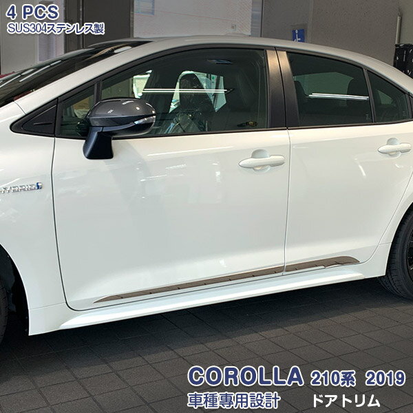 トヨタ カローラ 210系 2019年10月〜 サイドドアトリム ガーニッシュ ドアアンダーカバー メッキモール ステンレス製(鏡面仕上げ) ドレスアップ 外装 カスタムパーツ アクセサリー キズ防止 保護 COROLLA 4PCS 4647