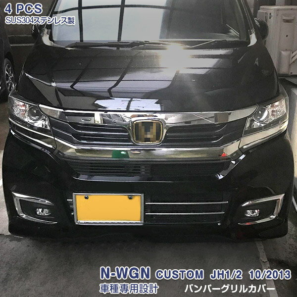 【セール30%OFF】HONDA N-WGN/N-WGN CUSTOM JH1/2 2013年11月〜2016年6月 バンパーグリルカバー フロントグリルモール バンパーグリルトリム プロテクター ステンレス(鏡面) 外装 ホンダ 4P EX422 カスタム パーツ アクセサリー エアロ