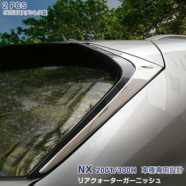 【ポイント10倍！】レクサス NX200t/NX300h 2014年7月〜2021年7月 リアクォーターガーニッシュ リアハ..