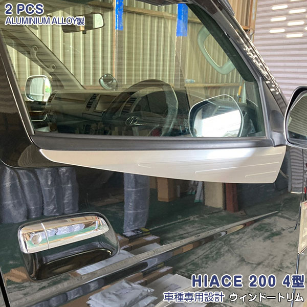 【マラソン25％OFF】ハイエース 200系1/2/3/4/5/6型 2004年8月〜 ウィンドウトリム アルミ製 ヘアライン仕上げ ドレスアップ カスタムパーツ エアロ 外装 アクセサリー 2P HIACE 2827