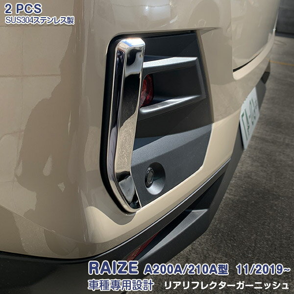トヨタ ライズ A200A/210A型 11/2019~ リアリフレクターガーニッシュ フォグカバー フォグライトトリム メッキモール ステンレス製(鏡面仕上げ)カスタムパーツ ドレスアップ 外装 傷付き防止 RAIZE 2PCS 4675