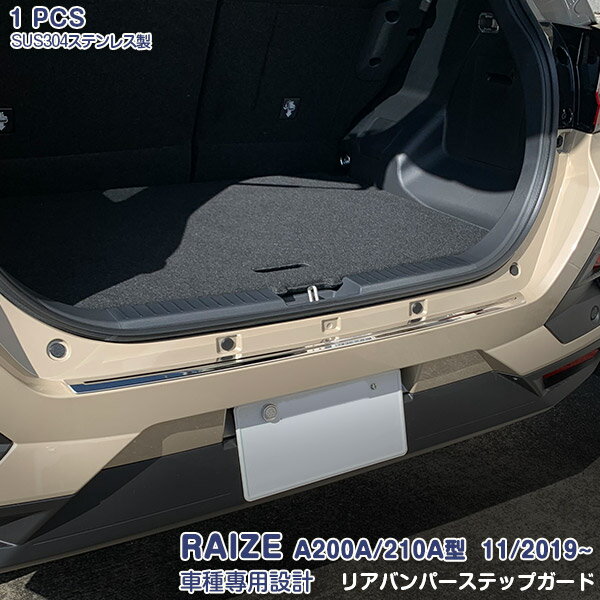 ライズ ロッキー A200A/210A型 2019年11月〜 リアバンパーステップガードガーニッシュ ラゲッジ バックドアトリム ステンレス製(ヘアライン仕上げ) ドレスアップ カスタムパーツ アクセサリー 外装 RAIZE 1PCS 4689