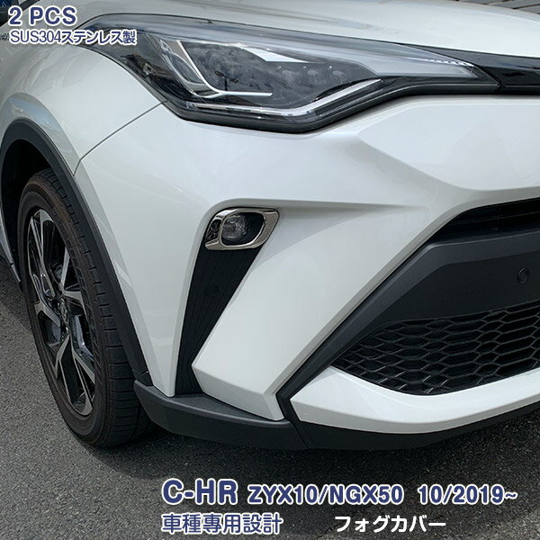 C-HR ZYX10/NGX50 2019年10月〜 フォグカバー フォグライトトリム メッキモール ステンレス（鏡面仕上げ）ドレスアップ アクセサリー カスタムパーツ 外装 傷防止 2PCS 4769