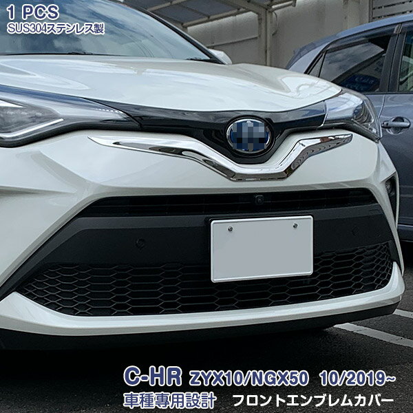 【SALE10％OFF】C-HR ZYX10/NGX50 後期 フロントエンブレムカバー バンパートリム メッキモール ステンレス（鏡面仕上げ）ドレスアップ アクセサリー カスタムパーツ 外装 傷防止 1PCS 4770