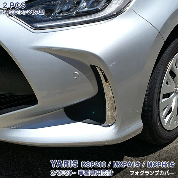 ヤリス KSP210 MXPA1# MXPH1# 2020年2月〜 フォグランプカバー メッキモール ステンレス(鏡面仕上げ) ドレスアップ カスタムパーツ エアロ 外装 アクセサリー 2pcs YARIS 4793 フォグ有車は取付不可