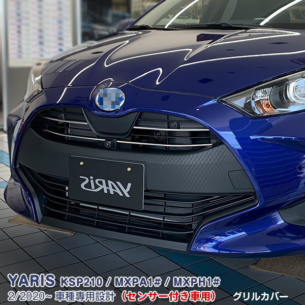 Rakuten - 【ポイント10倍】トヨタ ヤリス KSP210 / MXPA1# / MXPH1# 2/2020~ グリルカバー ガーニッシュ グリルトリム メッキモール ステンレス製(鏡面仕上げ) ドレスアップ 外装 カスタムパーツ アクセサリー キズ防止 保護 YARIS 5PCS 4854