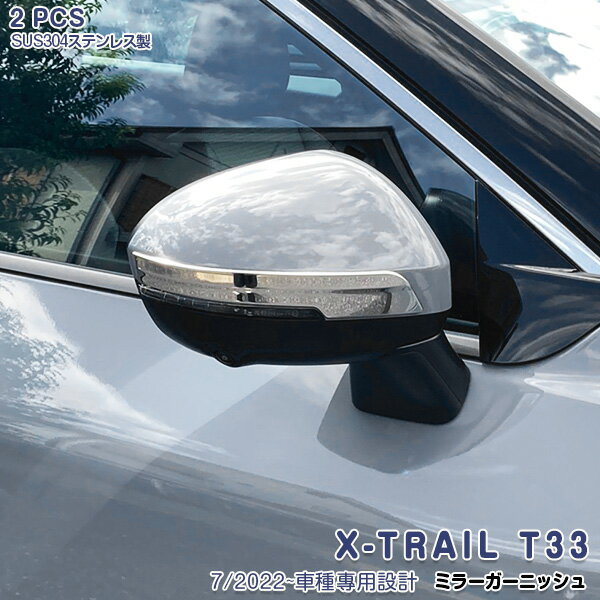 日産 エクストレイル T33 サイドドアミラーカバー パネル サイドミラーガーニッシュ ドアミラートリム セレナC28対応 メッキモール ステンレス（鏡面仕上げ）外装 ドレスアップ カスタムパーツ エアロ アクセサリー 2PCS 6234