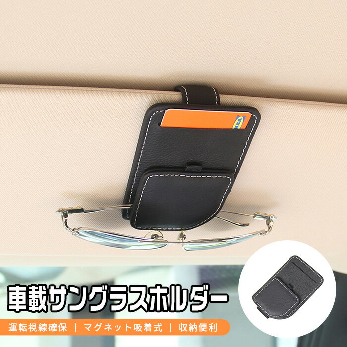 サングラスホルダー サンバイザークリップ サングラスクリップ ド入れ 汎用品 簡単設置 マグネット式 簡単脱着 車用サングラスクリップ 便利グッズ ドホルダー 本革+マグネット ブラック+ホワイトステッチ 6591 カスタム パーツ アクセサリー エアロ