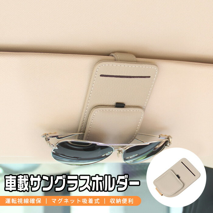 【10倍ポイント】サングラスホルダー サンバイザークリップ サングラスクリップ ド入れ 汎用品 簡単設置 マグネット式 簡単脱着 車用サングラスクリップ 便利グッズ ドホルダー 本革+マグネット ベージュ+ホワイトステッチ 6592 カスタム パーツ アクセサリー エアロ